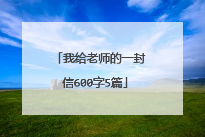 我给老师的一封信600字5篇