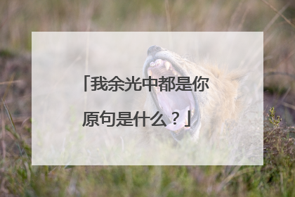 我余光中都是你原句是什么？