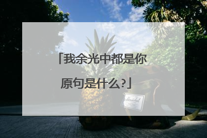 我余光中都是你原句是什么?