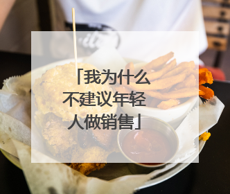 我为什么不建议年轻人做销售