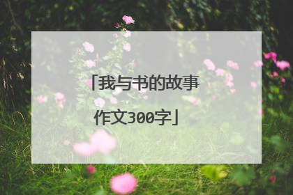 我与书的故事作文300字