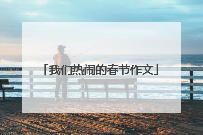 我们热闹的春节作文