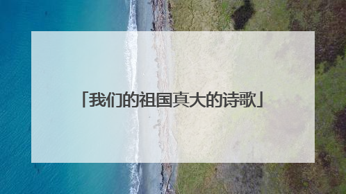 我们的祖国真大的诗歌