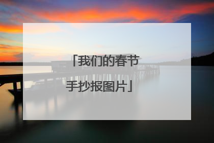 我们的春节手抄报图片