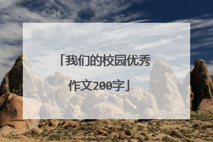 我们的校园优秀作文200字