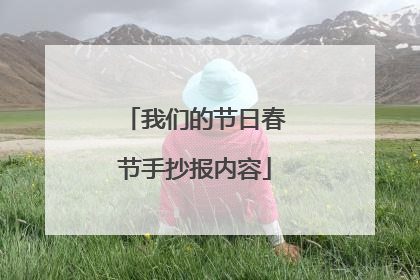 我们的节日春节手抄报内容