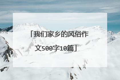 我们家乡的风俗作文500字10篇