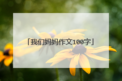 我们妈妈作文100字