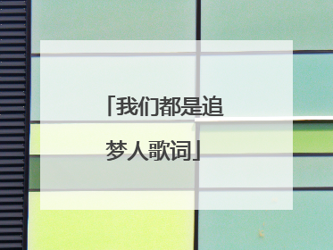 我们都是追梦人歌词