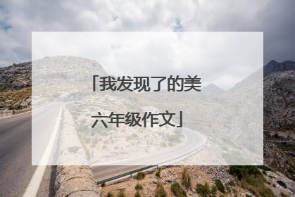 我发现了的美六年级作文