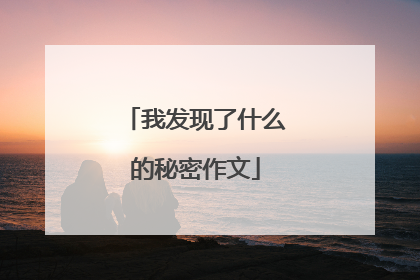 我发现了什么的秘密作文