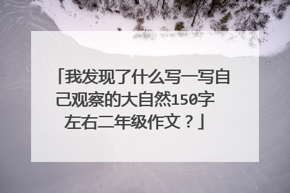 我发现了什么写一写自己观察的大自然150字左右二年级作文？