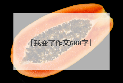 我变了作文600字
