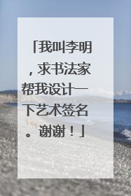 我叫李明，求书法家帮我设计一下艺术签名。谢谢！