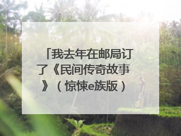 我去年在邮局订了《民间传奇故事》（惊悚e族版），代号名字都没变，为什么今年发过来却不是？