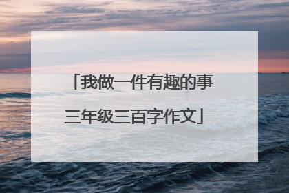 我做一件有趣的事三年级三百字作文