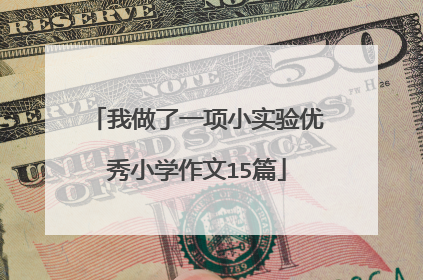 我做了一项小实验优秀小学作文15篇