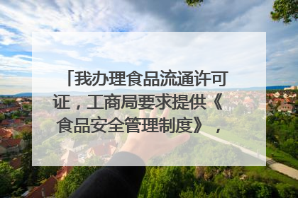 我办理食品流通许可证，工商局要求提供《食品安全管理制度》，求范本。谢谢。