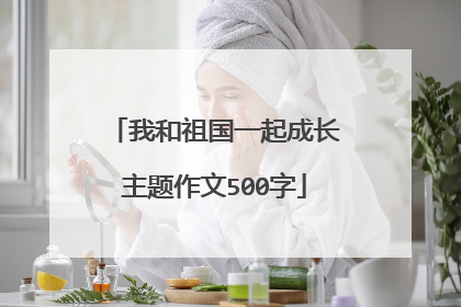 我和祖国一起成长主题作文500字