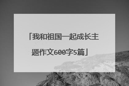 我和祖国一起成长主题作文600字5篇