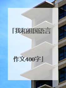 我和祖国语言作文400字