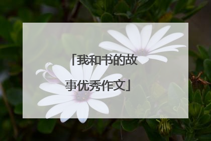 我和书的故事优秀作文
