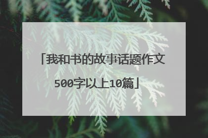 我和书的故事话题作文500字以上10篇