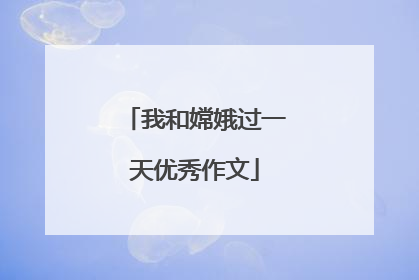 我和嫦娥过一天优秀作文