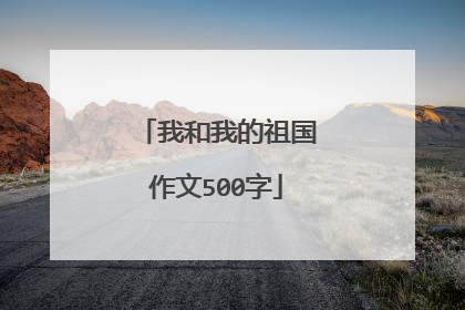 我和我的祖国作文500字