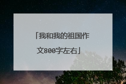 我和我的祖国作文800字左右