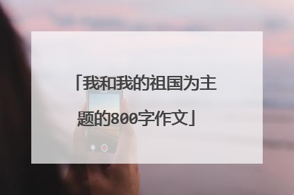 我和我的祖国为主题的800字作文