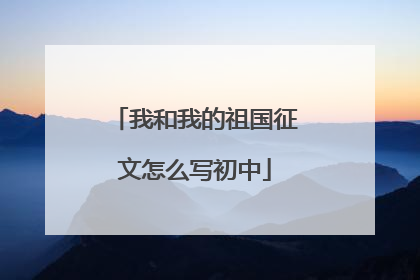 我和我的祖国征文怎么写初中
