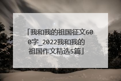 我和我的祖国征文600字_2022我和我的祖国作文精选5篇