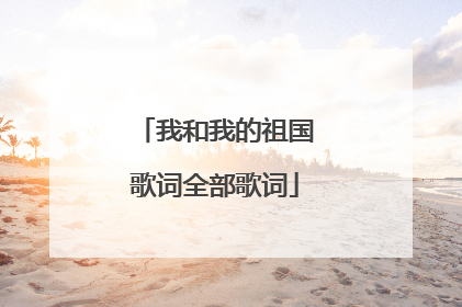 我和我的祖国歌词全部歌词