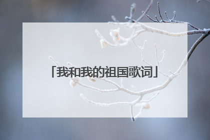 我和我的祖国歌词