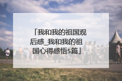 我和我的祖国观后感_我和我的祖国心得感悟5篇