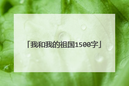 我和我的祖国1500字