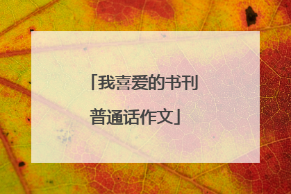 我喜爱的书刊普通话作文