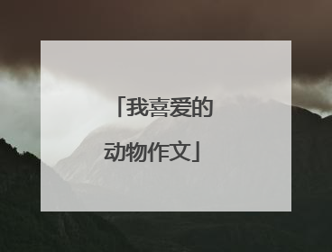 我喜爱的动物作文
