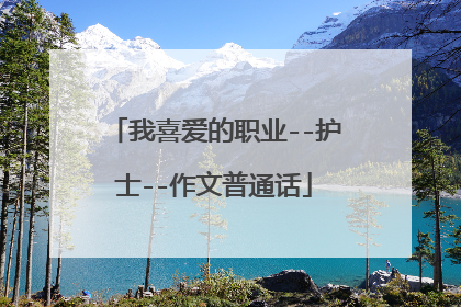 我喜爱的职业--护士--作文普通话