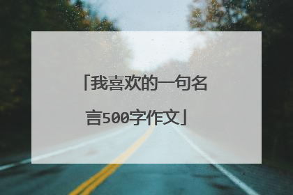 我喜欢的一句名言500字作文