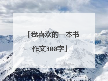 我喜欢的一本书作文300字