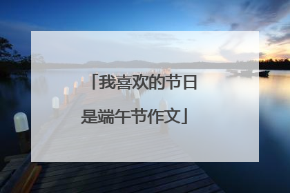 我喜欢的节日是端午节作文