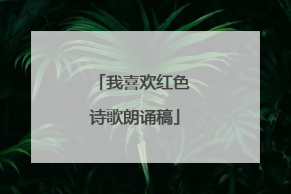 我喜欢红色诗歌朗诵稿