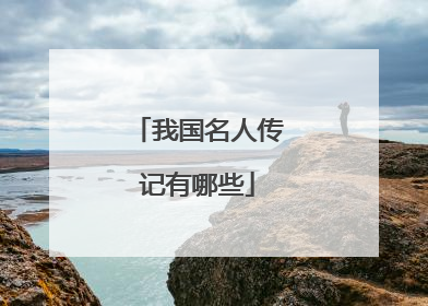 我国名人传记有哪些