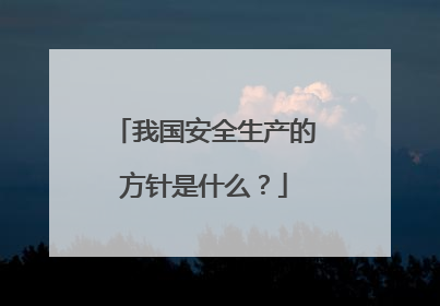 我国安全生产的方针是什么?