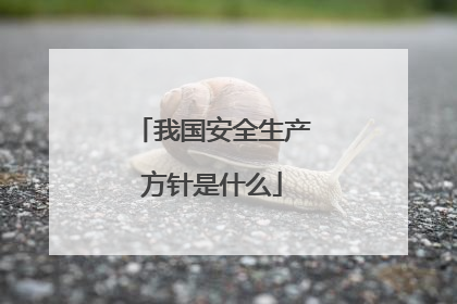 我国安全生产方针是什么