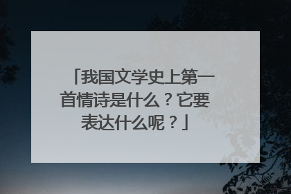 我国文学史上第一首情诗是什么？它要表达什么呢？