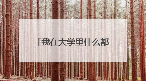 我在大学里什么都没干过，没当过部长，没拿过奖学金，还挂过科，以后该怎么写简历？