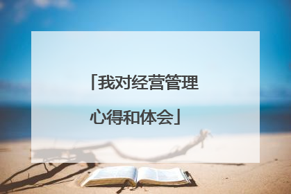 我对经营管理心得和体会
